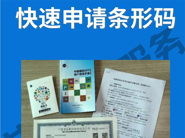 条形码续展